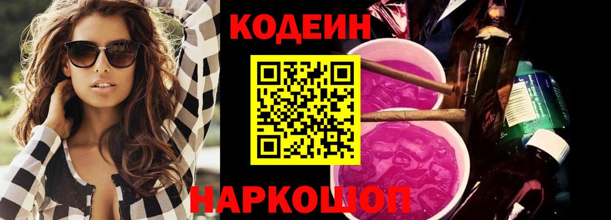 Большой Камень  Кодеин Purple Drank  Вход с VPN  Codein напиток Lean (лин) 