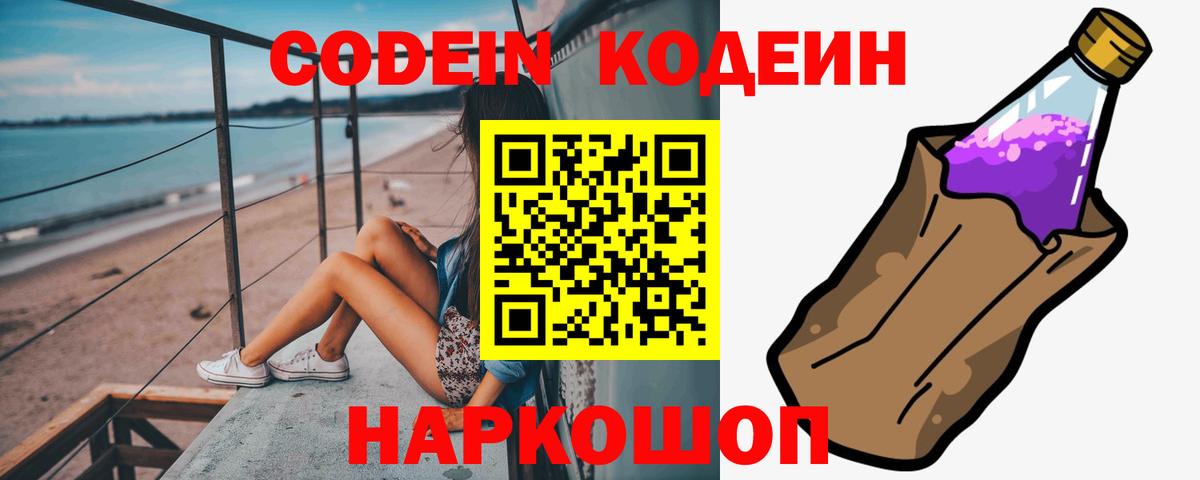 Кодеиновый сироп Lean Purple Drank Большой Камень